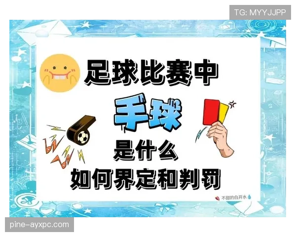手球判罚核心:手臂位置与触球意图判定 手球判罚核心:手臂位置与触球意图判定